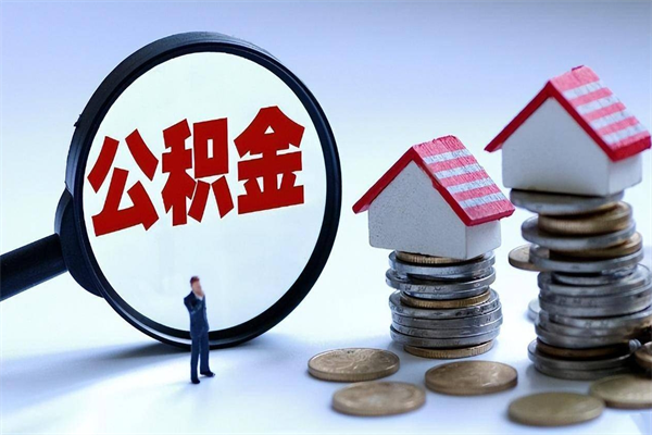郑州公积金封存期间能取吗（公积金封存状态下能取吗）